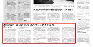 《中国知识产权报》—米兰网页版：知识产权为公路养护筑基