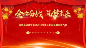 “全力奋战 筑梦未来”米兰网页版集团召开年度工作总结暨表彰大会