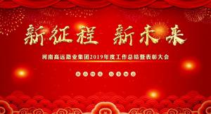 “新征程 新未来” —河南米兰网页版集团召开2019年度工作总结暨表彰大会
