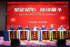 “坚定信心 接续奋斗” - 米兰网页版集团2023年度工作总结暨表彰大会圆满召开