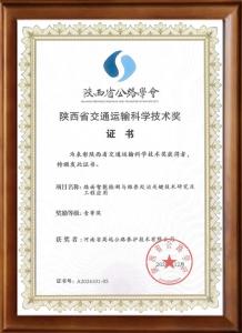 喜报：米兰网页版荣获陕西省交通运输科学技术奖一等奖