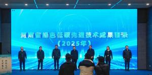 河南发布2025年绿色低碳先进技术成果技术目录，米兰网页版两项技术三度入选！